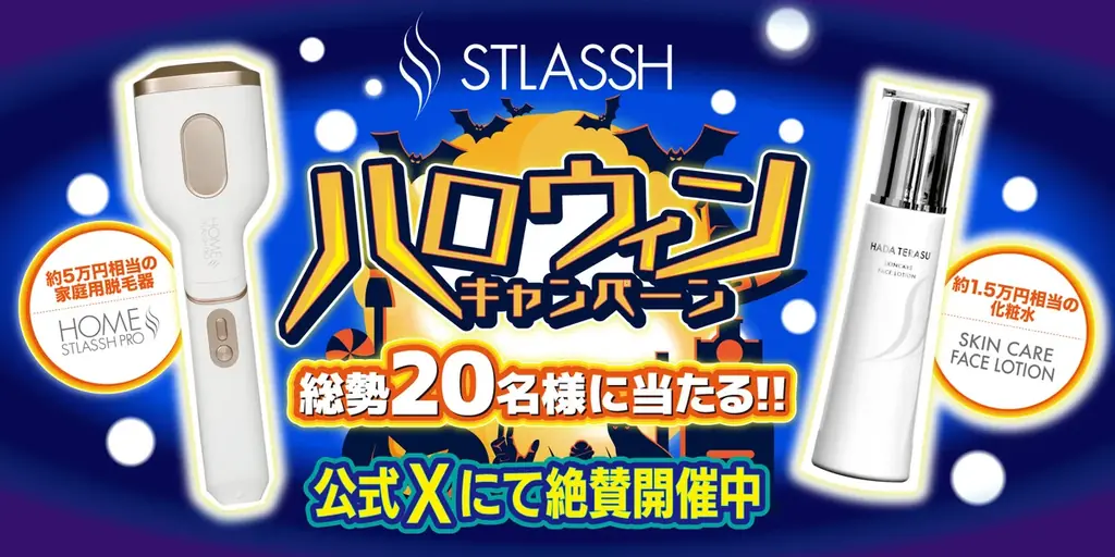 公式X限定｜ストラッシュがハロウィンで20名に賞品
