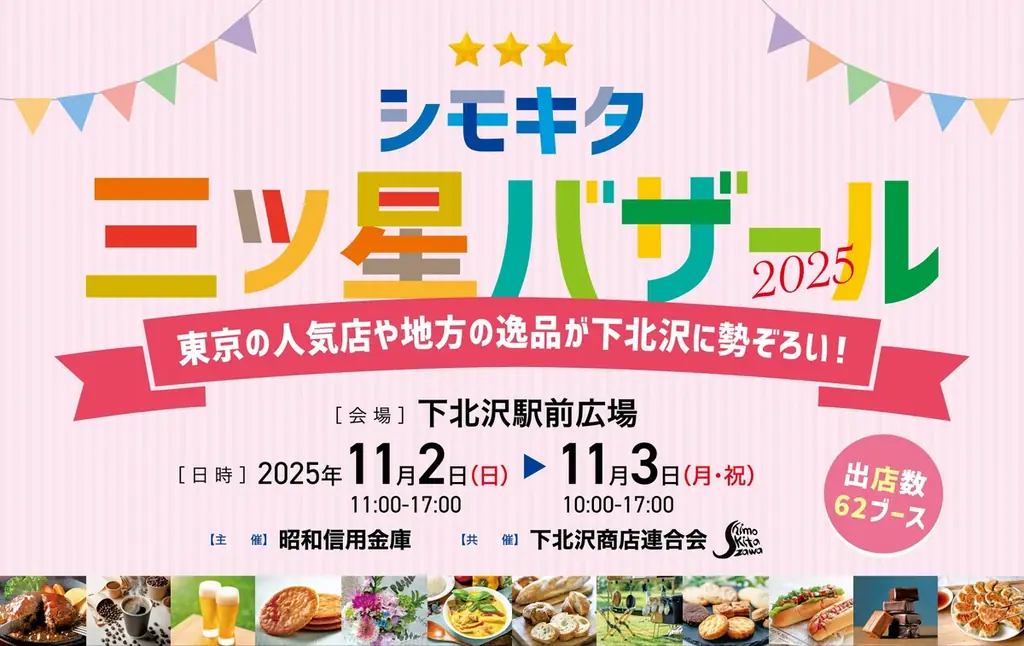 各地の銘品が下北沢に勢ぞろい「シモキタ三ツ星バザール２０２５」11月2日（日）、3日（月・祝）に開催！！ 画像 1