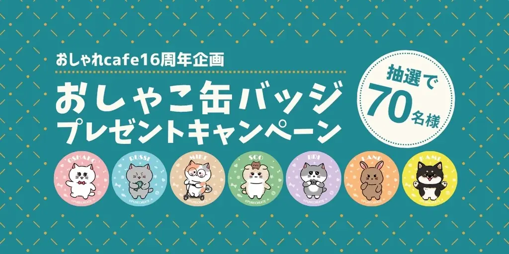 おしゃこ缶バッジ抽選