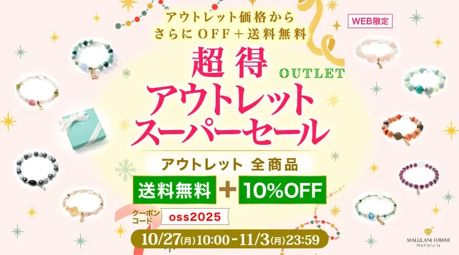 10/27開始 マルラニハワイのアウトレットが10％OFF＆送料無料