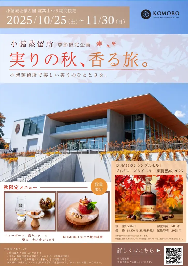 小諸蒸留所秋の限定企画