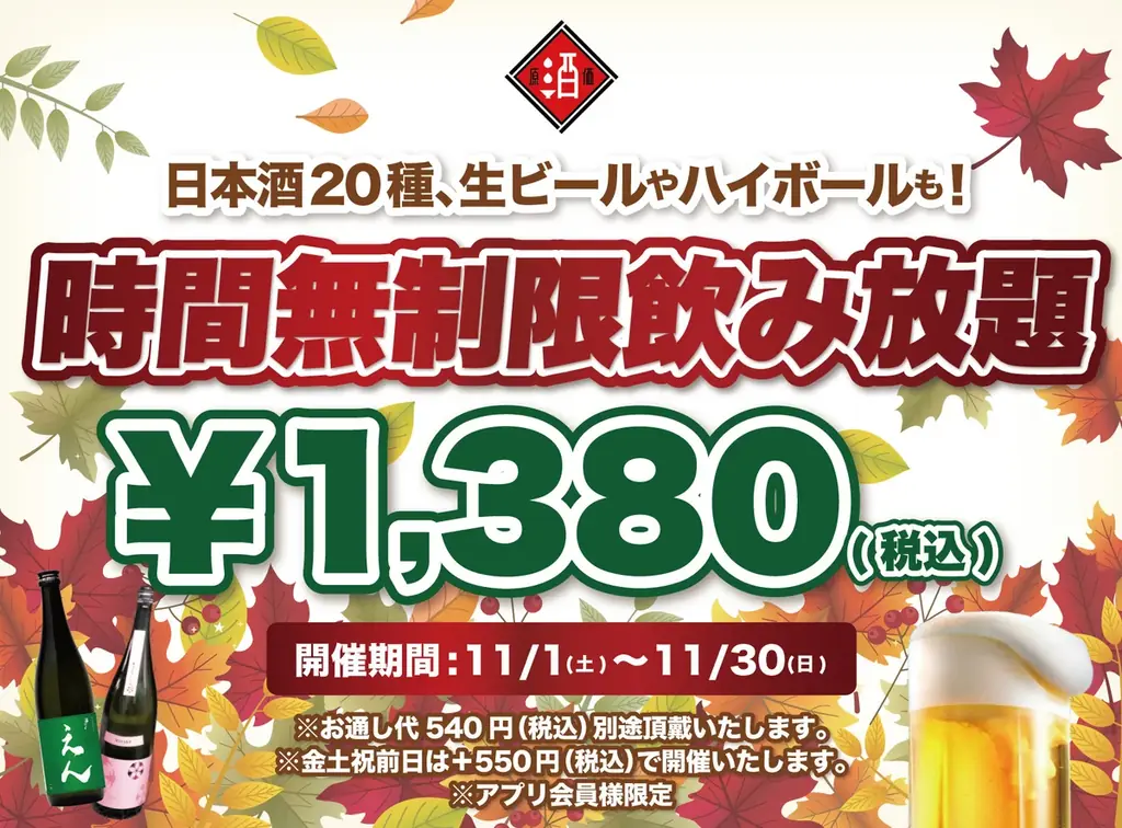11/1〜日本酒原価酒蔵の時間無制限飲み放題¥1,380