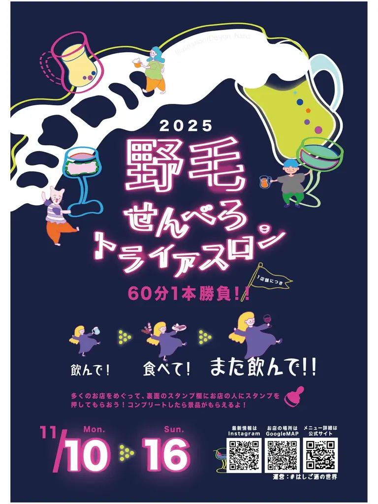 野毛せんべろトライアスロン