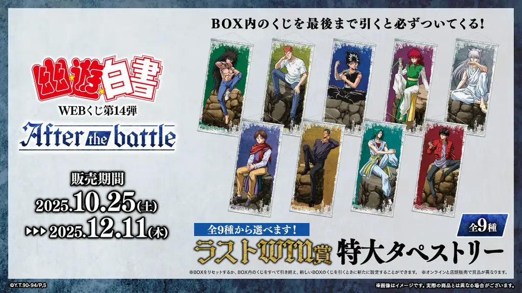 【店頭＆オンラインで同時販売】限定グッズが当たる！「幽☆遊☆白書WEBくじ第14弾～After the battle～」 画像 10