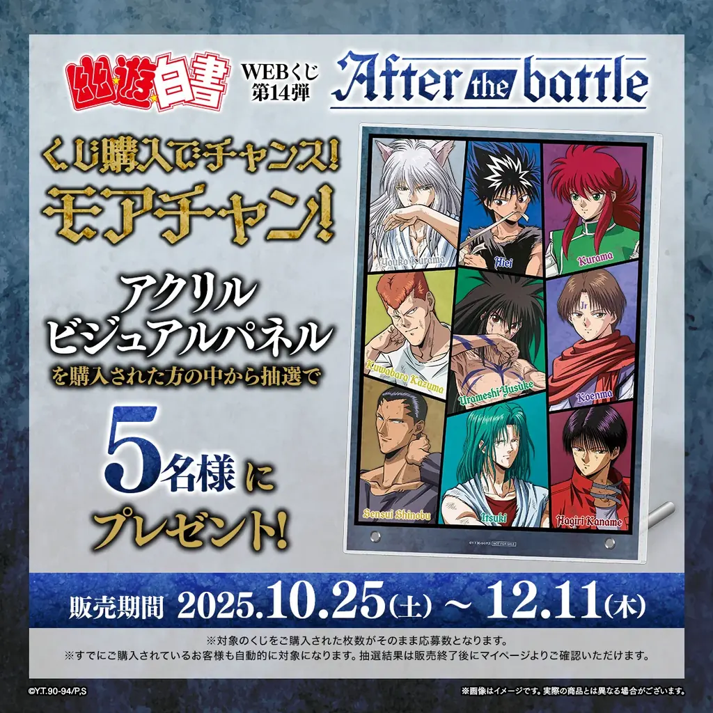 【店頭＆オンラインで同時販売】限定グッズが当たる！「幽☆遊☆白書WEBくじ第14弾～After the battle～」 画像 11