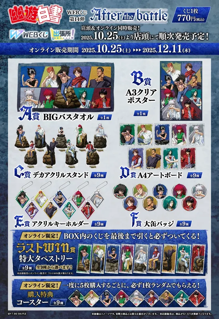 【店頭＆オンラインで同時販売】限定グッズが当たる！「幽☆遊☆白書WEBくじ第14弾～After the battle～」 画像 12