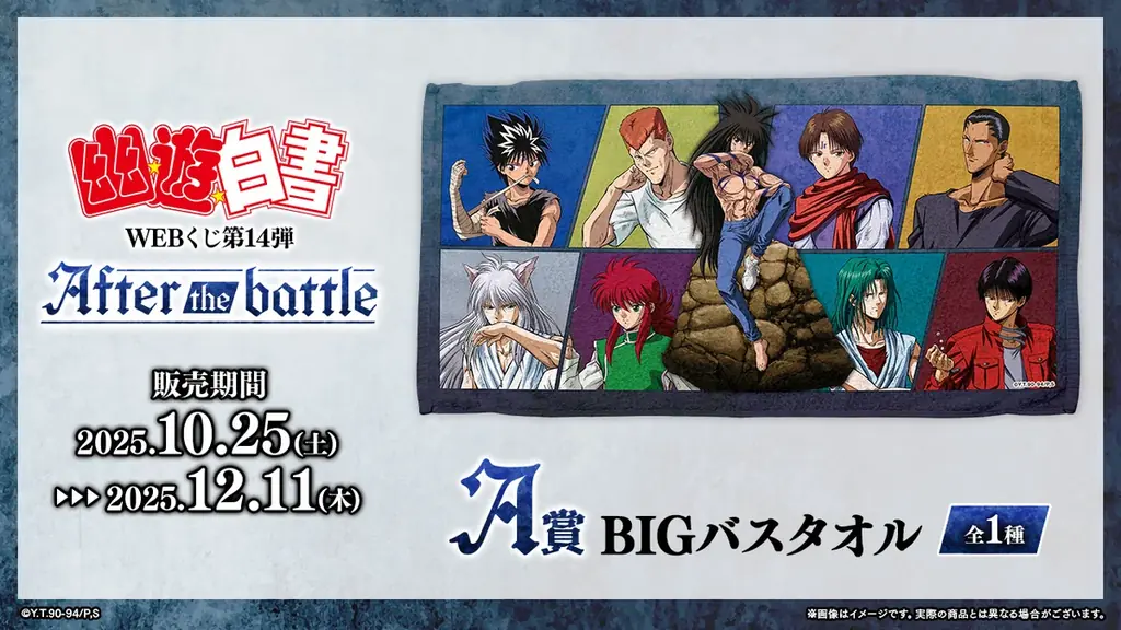 【店頭＆オンラインで同時販売】限定グッズが当たる！「幽☆遊☆白書WEBくじ第14弾～After the battle～」 画像 2