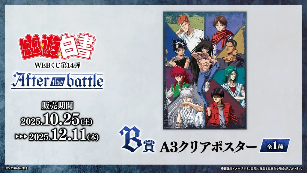 【店頭＆オンラインで同時販売】限定グッズが当たる！「幽☆遊☆白書WEBくじ第14弾～After the battle～」 画像 3