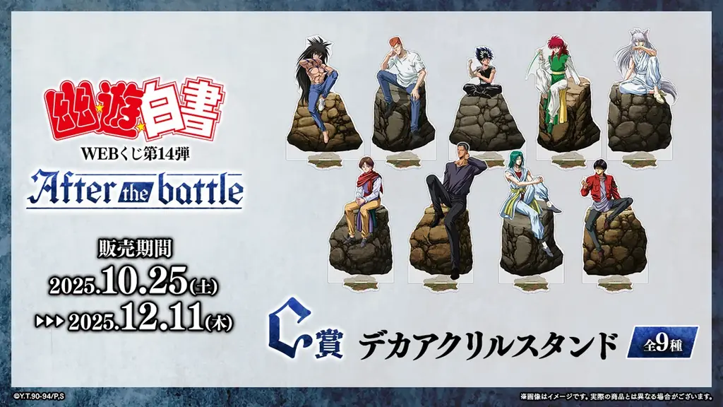 【店頭＆オンラインで同時販売】限定グッズが当たる！「幽☆遊☆白書WEBくじ第14弾～After the battle～」 画像 4