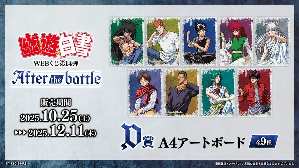 【店頭＆オンラインで同時販売】限定グッズが当たる！「幽☆遊☆白書WEBくじ第14弾～After the battle～」 画像 5