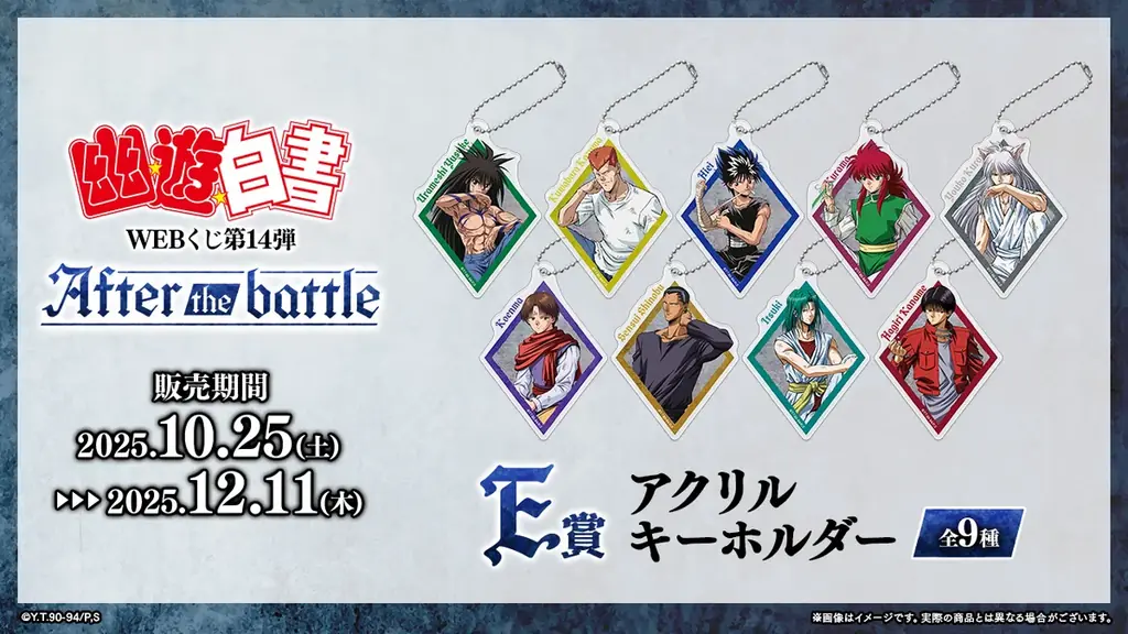 【店頭＆オンラインで同時販売】限定グッズが当たる！「幽☆遊☆白書WEBくじ第14弾～After the battle～」 画像 6