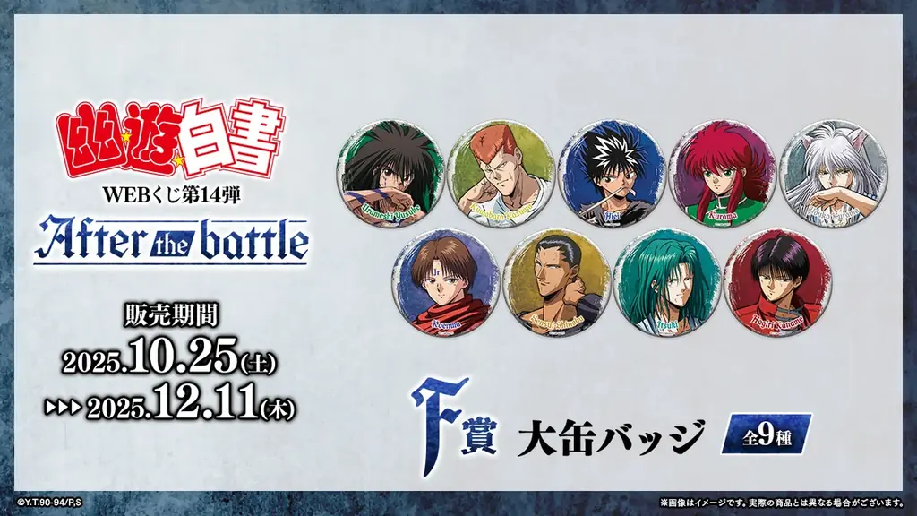 【店頭＆オンラインで同時販売】限定グッズが当たる！「幽☆遊☆白書WEBくじ第14弾～After the battle～」 画像 7