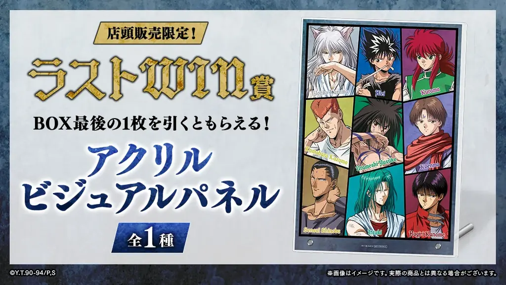 【店頭＆オンラインで同時販売】限定グッズが当たる！「幽☆遊☆白書WEBくじ第14弾～After the battle～」 画像 8