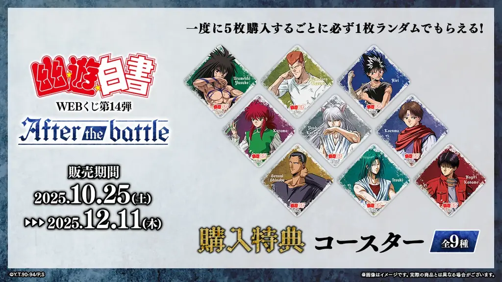 【店頭＆オンラインで同時販売】限定グッズが当たる！「幽☆遊☆白書WEBくじ第14弾～After the battle～」 画像 9