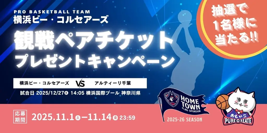 12月27日開催｜おしゃこが贈るビーコル観戦ペアチケット抽選