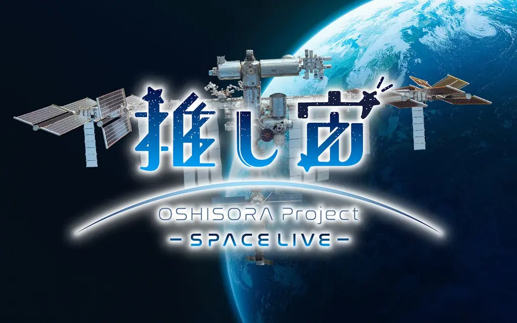 推し宙スペースライブ
