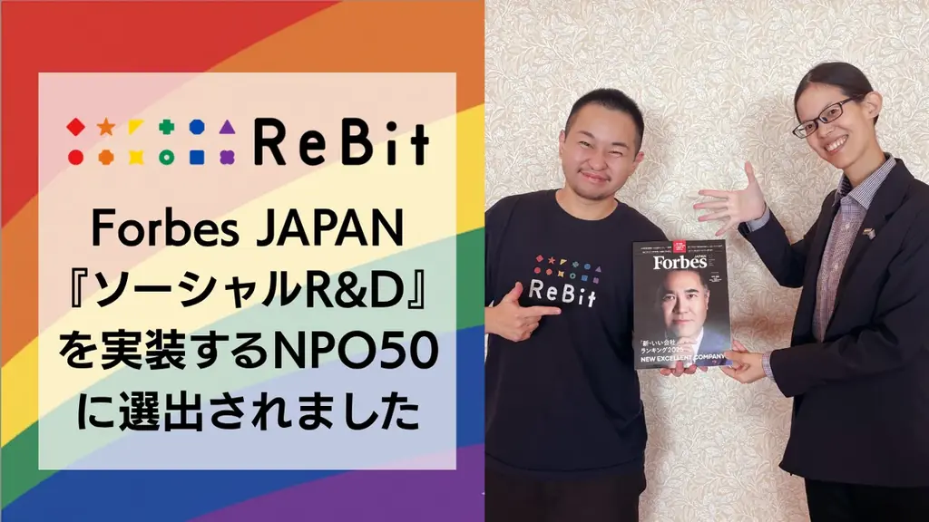 認定NPO法人ReBitが、Forbes JAPANの「『ソーシャルR&D』を実装するNPO50」に選出 画像 1