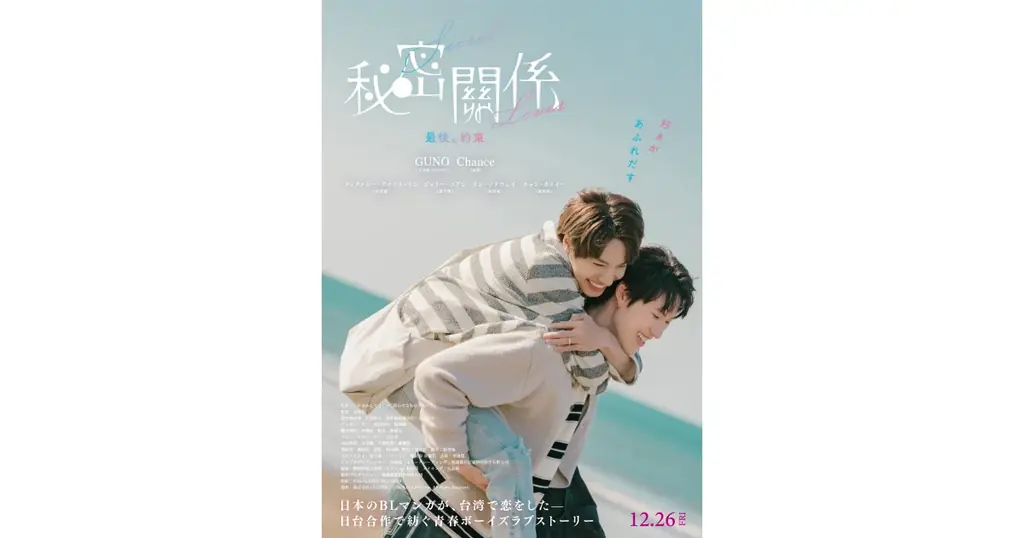 秘密關係 劇場版公開