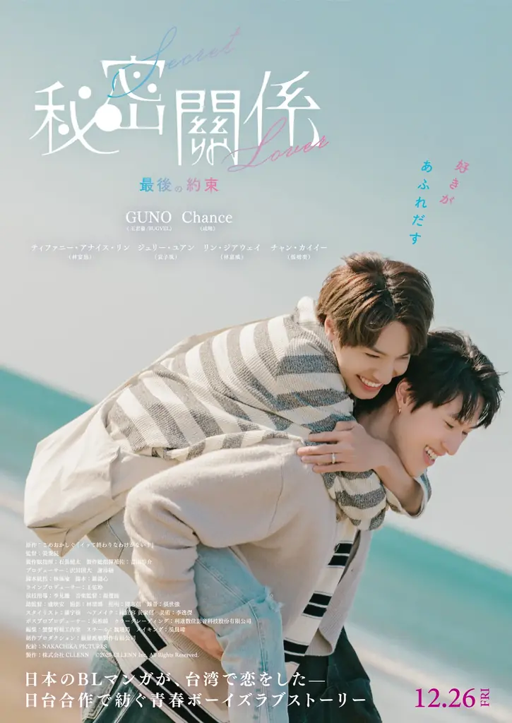CLLENNのBLマンガ原作、映画『秘密關係 Secret Lover 最後の約束』12月26日（金）公開決定！ 画像 2