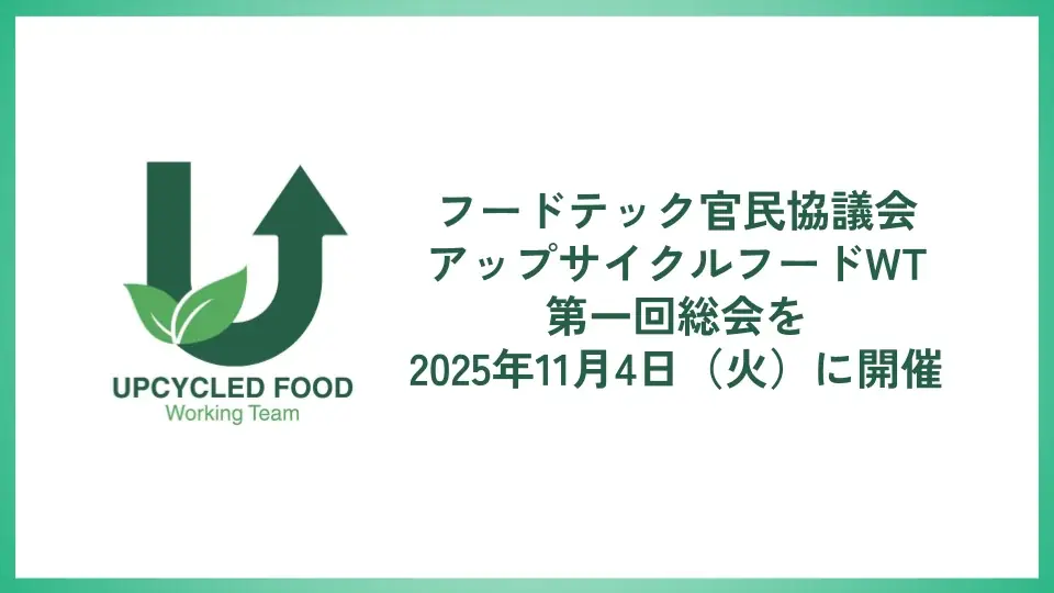 オリゼが発起人企業として参画するフードテック官民協議会 アップサイクルフードワーキングチーム初の「総会」を11月4日（火）に東京農工大学にて開催 画像 1