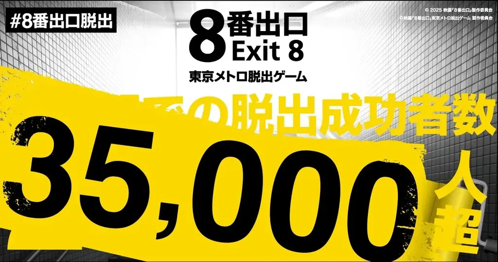 異例の大ヒット！『映画「８番出口」東京メトロ脱出ゲーム』　開催５３日でクリア者３万5千人を突破！通販も大好評 画像 1