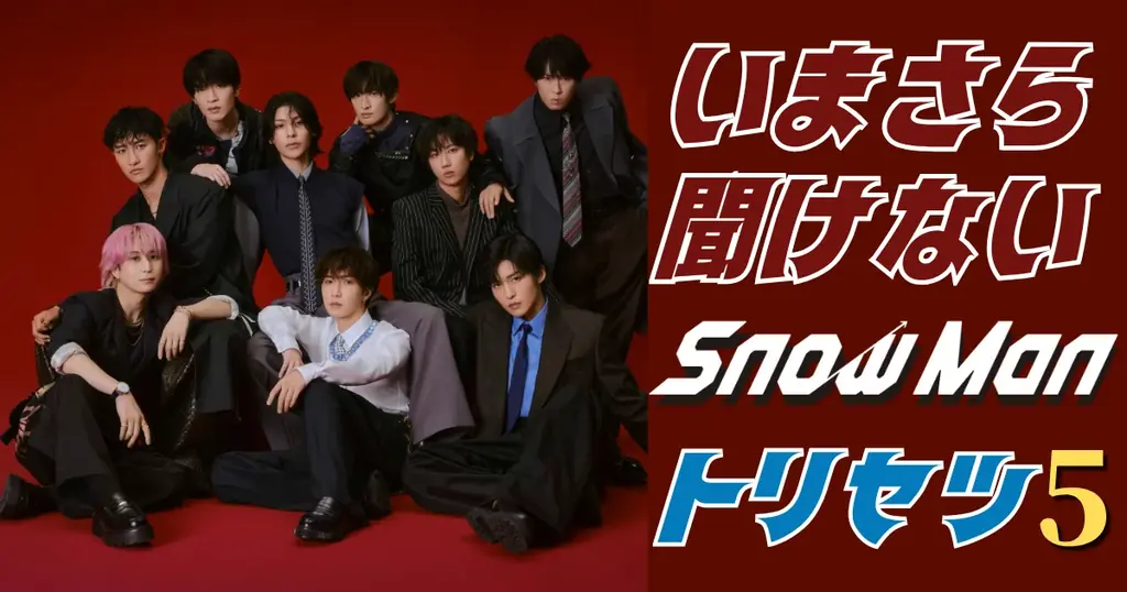 Snow Man新作発売