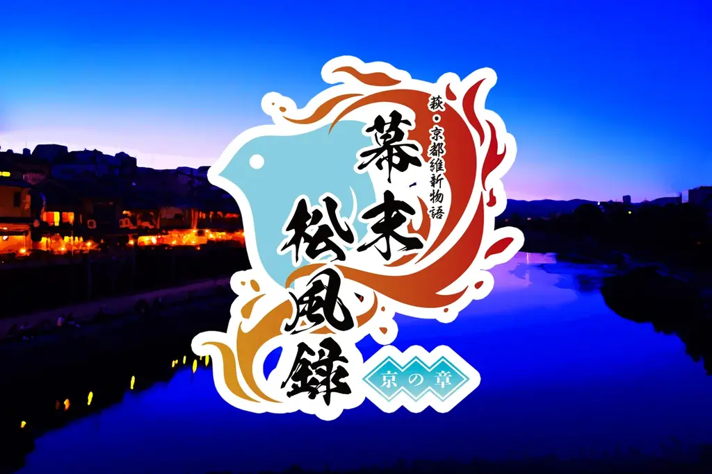 幕末松風録～京の章～上演