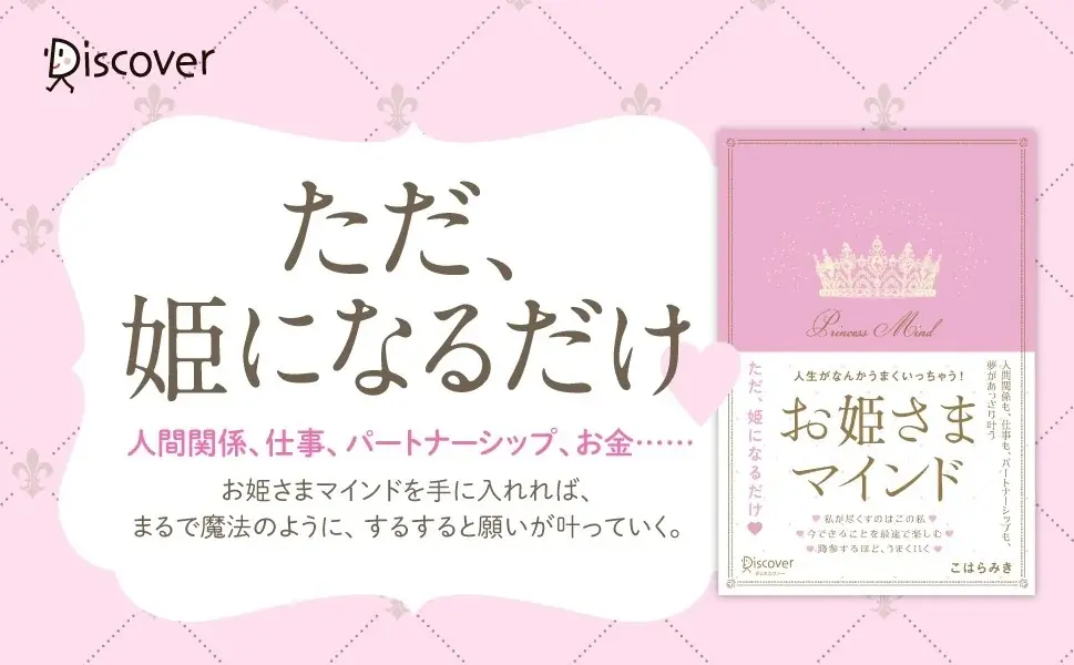 お姫さまマインド刊行