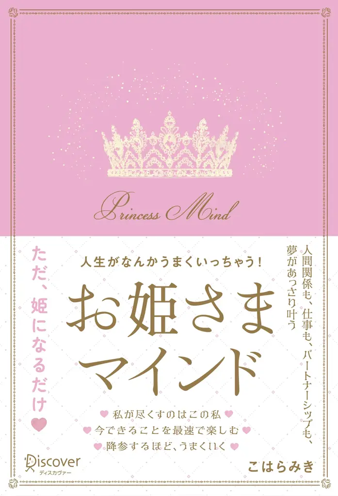NHK「あさイチ」で紹介の『お姫さま手帳』をプロデュースしたこはらみきの新刊『人生がなんかうまくいっちゃう！　お姫さまマインド』が発売 画像 4