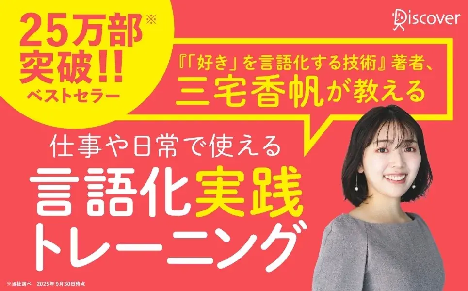 25万部突破のベストセラー!『「好き」を言語化する技術』著者・三宅香帆氏が教える『伝わる言語化 自分だけの言葉で人の心を動かすトレーニング』が発売 画像 1