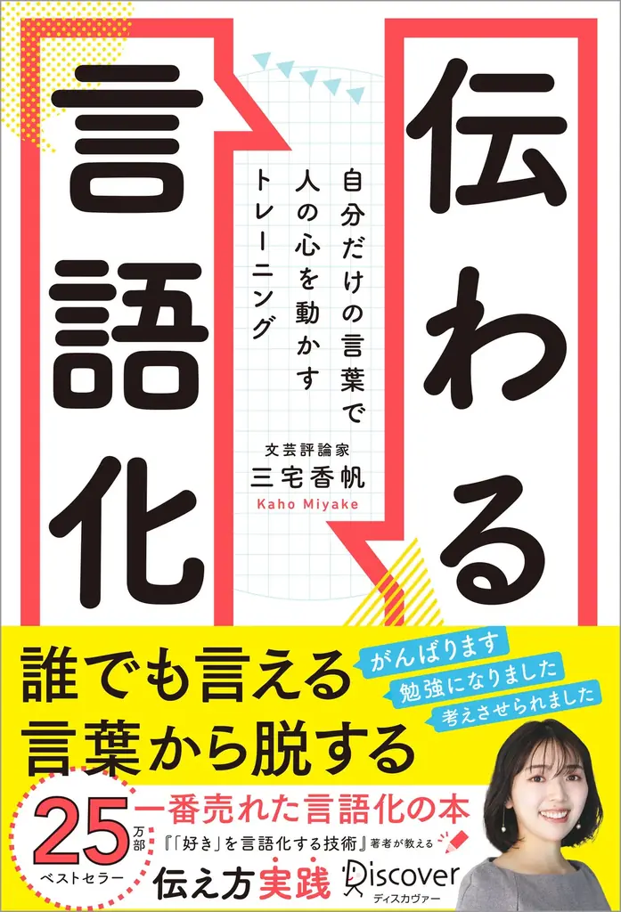 25万部突破のベストセラー!『「好き」を言語化する技術』著者・三宅香帆氏が教える『伝わる言語化 自分だけの言葉で人の心を動かすトレーニング』が発売 画像 5