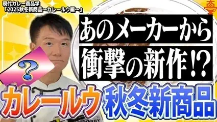 2025秋冬カレールウ公開