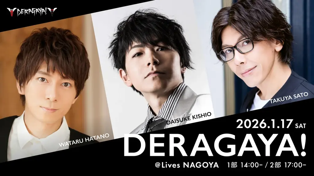 声優や2.5次元俳優が出演する名古屋発のトークイベント、2026年 第１弾「DERAGAYA! 岸尾だいすけ × 羽多野渉 × 佐藤拓也」開催決定！ 画像 1