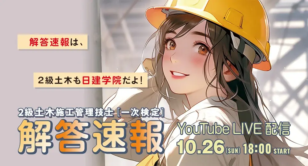 【2025年度2級土木施工 後期一次検定】試験当日(10/26) 18：00～「解答速報」YouTube LIVE配信！ 画像 1
