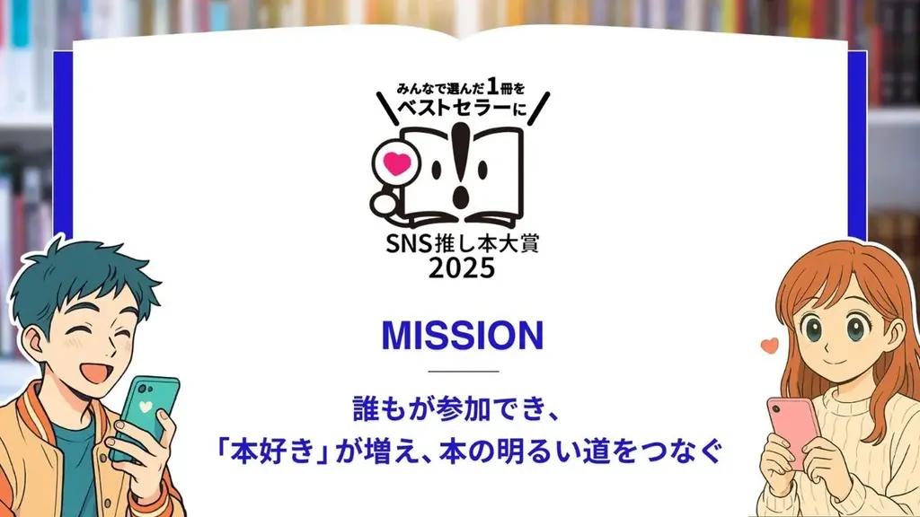 「SNS推し本大賞2025」授賞式を開催。読者の声が本の未来をつくる、SNS時代の新たな賞。7部門の大賞作品が決定。 画像 1