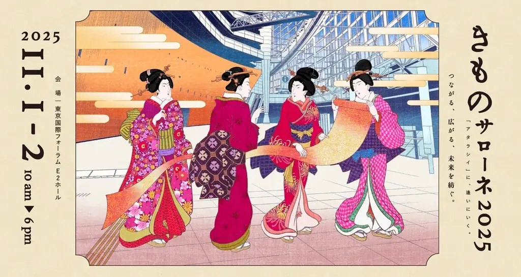 日本最大級の着物の祭典「きものサローネ2025」東京国際フォーラムで11月開催 前売りチケット絶賛発売中 画像 1