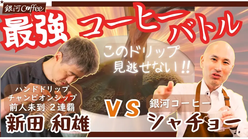 日本代表審査員シャチョーvsハンドドリップ２連覇チャンピオン新田和雄が激突。「コーヒー史上最強バトル」Youtube公開！ 画像 1