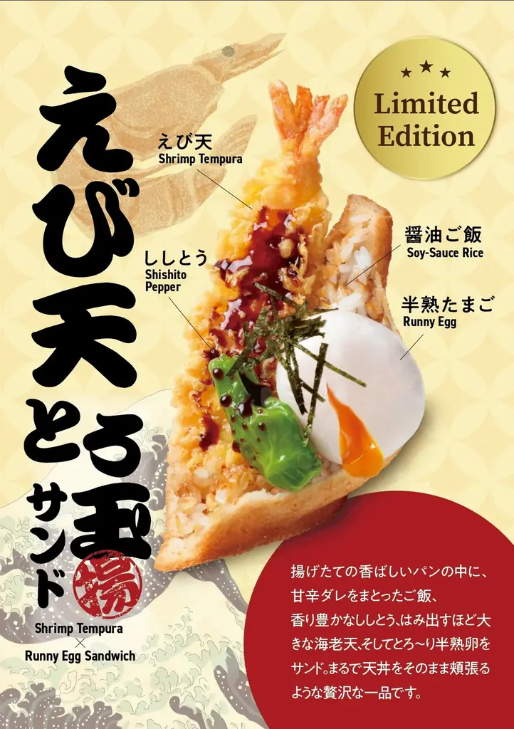 えび天とろ玉サンド発売