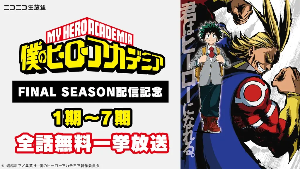 11月1日開始：ヒロアカ全170本をニコニコで無料一挙配信