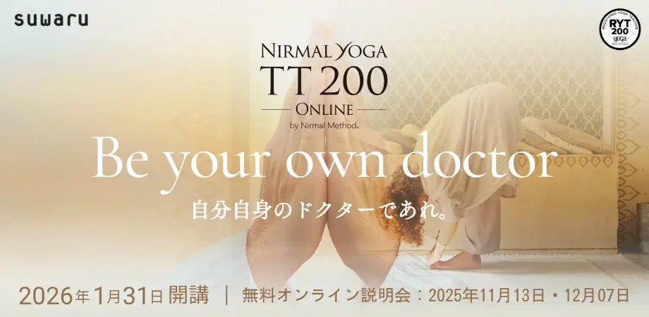 ニーマルヨガTT200、2026年1月開講　8か月で生きるヨガを学ぶ