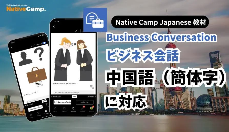 【面向外国人的在线日语会话 /外国人向けオンライン日本語会話】「Native Camp Japanese」教材「ビジネス会話」が中国語（簡体字）に対応 画像 1
