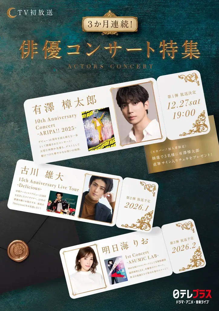 日テレプラスでは3か月連続で12月有澤樟太郎、1月古川雄大、2月明日海りお豪華3大俳優の周年ソロコンサートをテレビ初放送！ 画像 2