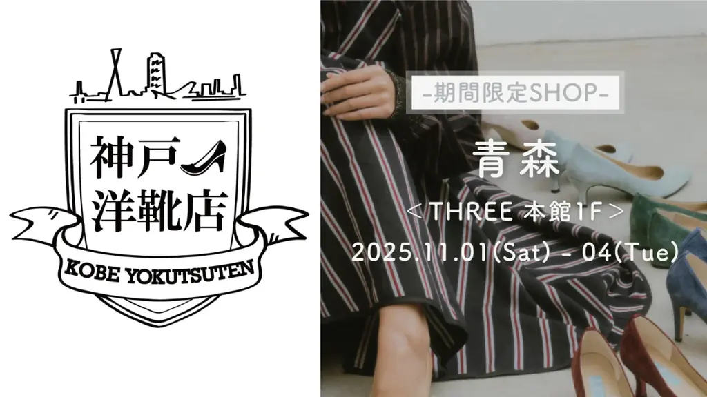 働く女性の靴悩みを解消する4日間。神戸洋靴店「足の3D測定＆フィッティング」イベントが青森市にやってきます｜11月1日（土）～4日（火） 画像 1