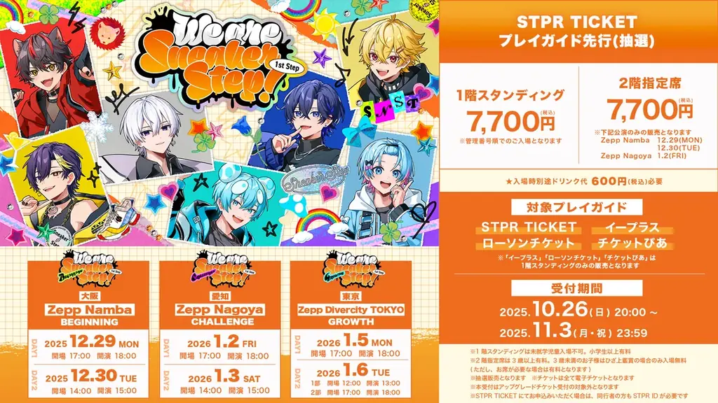 【STPR】すにすて、年末年始に3都市でワンマンライブ開催！プレイガイド＆STPR TICKETで受付開始！ 画像 2