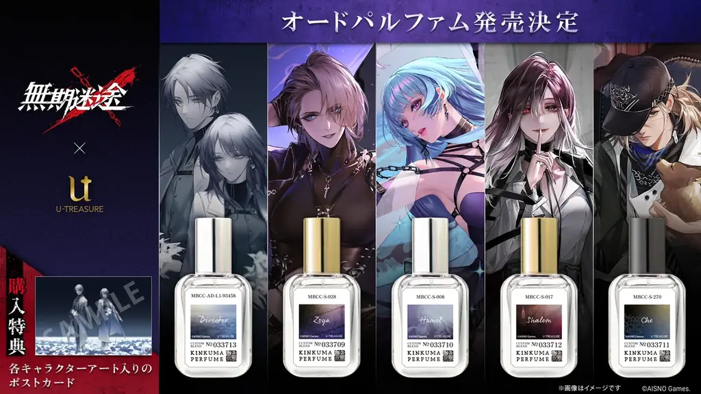 キャラクターをイメージしたオードパルファム（香水）が『無期迷途』3周年を記念して登場！ 画像 1