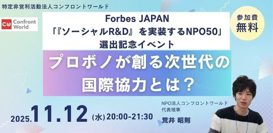 Forbes JAPAN「『ソーシャルR&D』を実装するNPO50」にコンフロントワールドが選出　記念オンラインイベントを開催 ― プロボノが拓く新しい社会参加の形 ― 画像 5