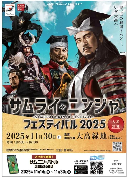 サムライ・ニンジャ祭2025
