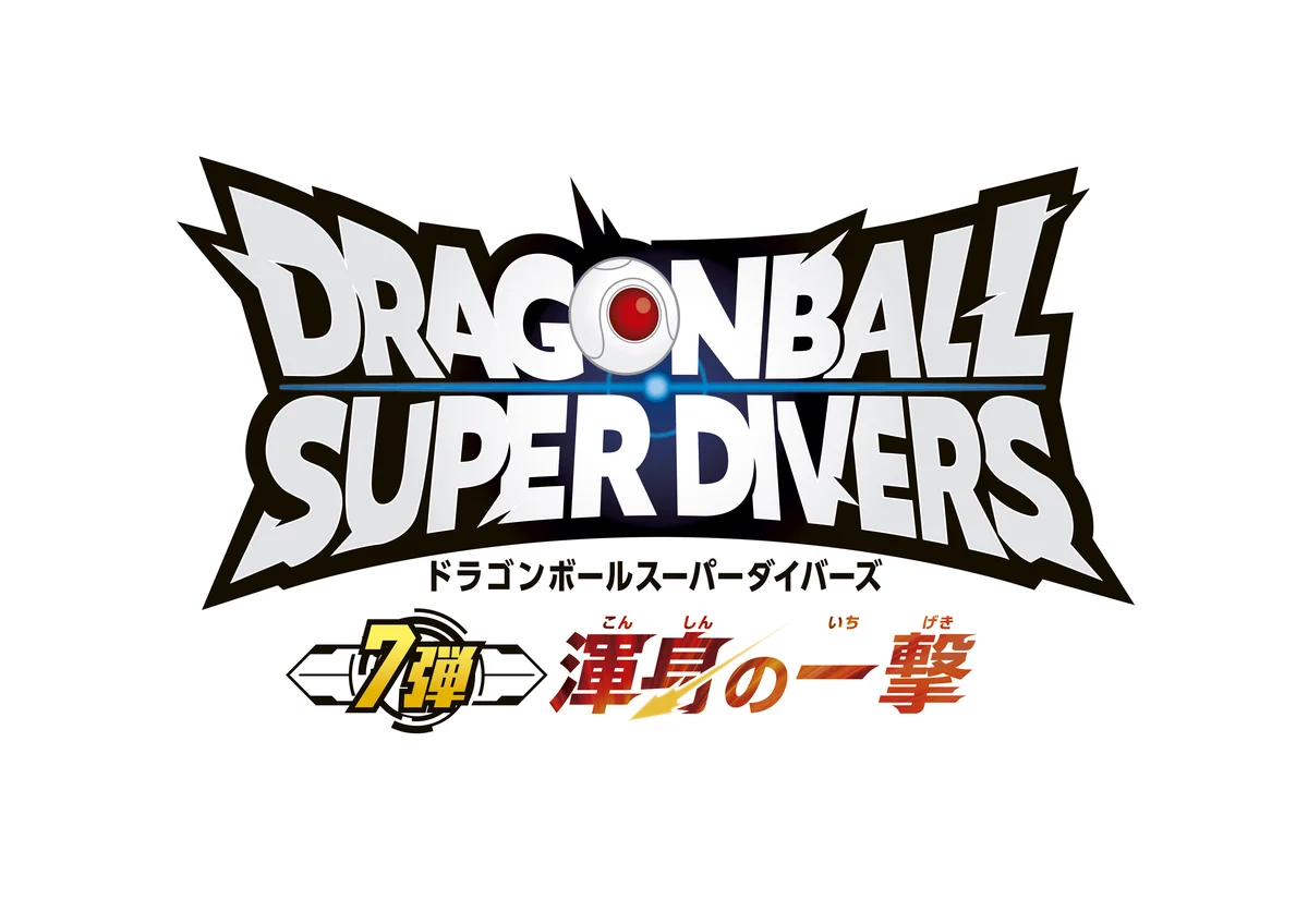 「ドラゴンボールスーパーダイバーズ」の大ファンである俳優の伊藤英明さんがゲストで登場！ゲームの見どころや１周年を記念した新商品の魅力を公開！ドラゴンボールスーパーダイバーズ「超周年BUPPAフェス」 画像 4