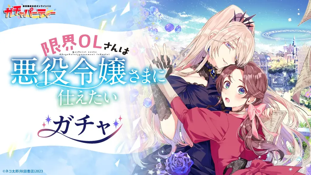 コミックス5巻発売記念！『限界OLさんは悪役令嬢さまに仕えたい』秋田書店公式オンラインくじ【ガチャパーティー】に登場！ 10月27日（月）より販売開始！ 画像 1