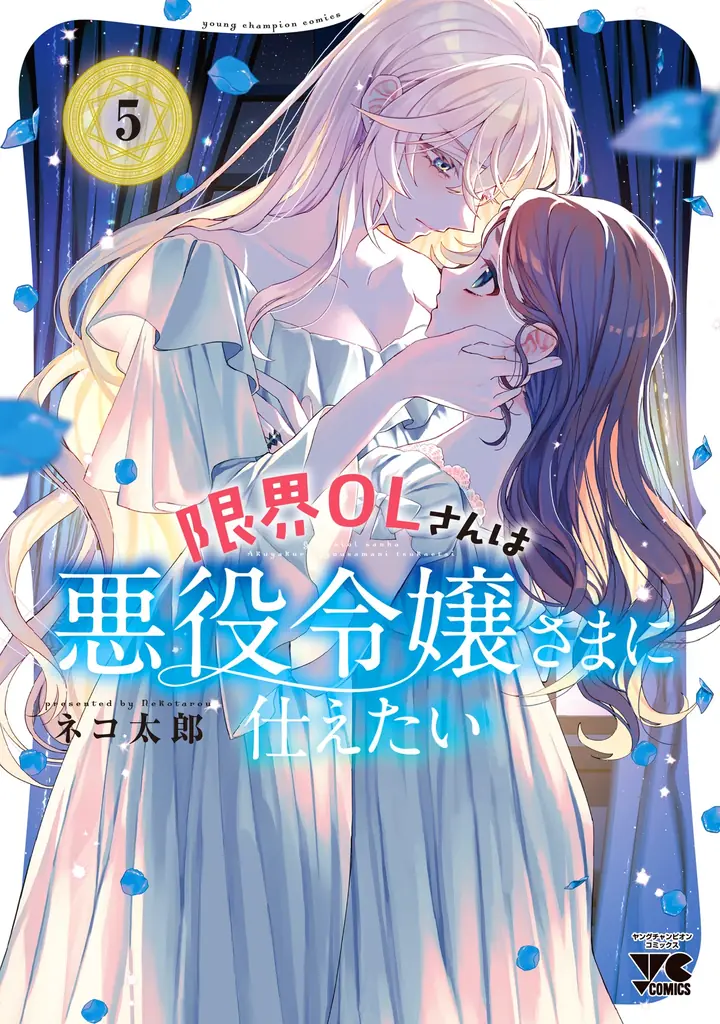 コミックス5巻発売記念！『限界OLさんは悪役令嬢さまに仕えたい』秋田書店公式オンラインくじ【ガチャパーティー】に登場！ 10月27日（月）より販売開始！ 画像 17